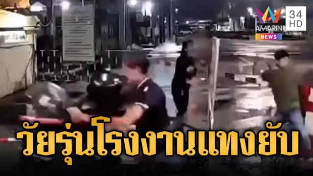 เรื่องวุ่นๆ วัยรุ่นโรงงงาน ไล่แทงกันกลางซอย