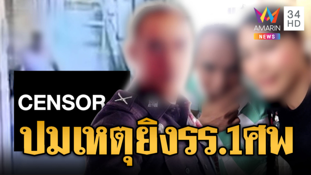 เปิดมูลเหตุ ตร.คลั่งบุกยิงโรงเรียนอนุบาล ครูตายสังเวย 1 ศพ