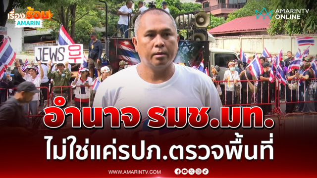 พิชิต จี้รบ.กลั่นกลองนทท.อิสราเอล อำนาจรมช.มท.ไม่ใช่แค่รปภ.ตรวจพื้นที่