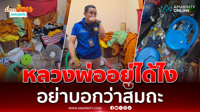 บุกตรวจกุฏิพระพบ “ขยะ-ขวดฉี่” เกลื่อนห้อง 
