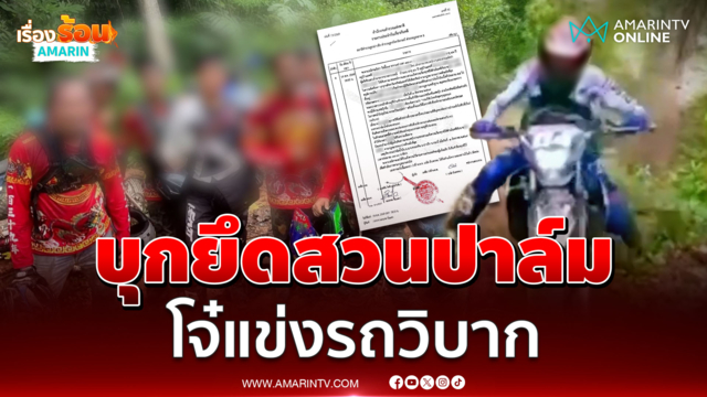 ร้องสื่อแก๊งรถวิบาก บุกสวนปาล์มทำสนามแข่ง