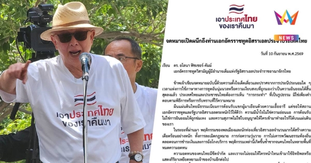 จดหมายเปิดผนึกถึงทูตอิสราเอล จี้รัฐบาลยิวคุมพลเมือง