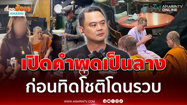 "นัท แฟนพันธุ์แท้" หัวใจสลาย เปิดคำพูดเป็นลาง ก่อนทิดโชติโดนรวบ