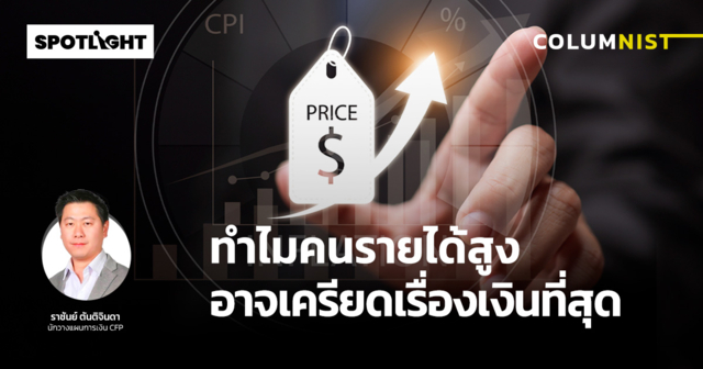 ทำไมคนรายได้สูง อาจเครียดเรื่องเงินที่สุด
