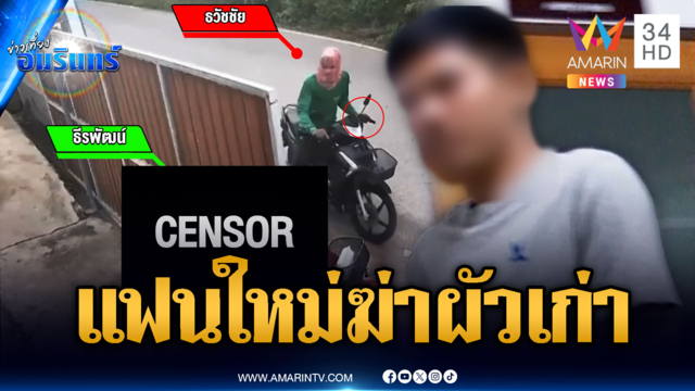 แฟนใหม่หึงโหดบุกรัวยิง 6 นัด สังหารผัวเก่าเมีย