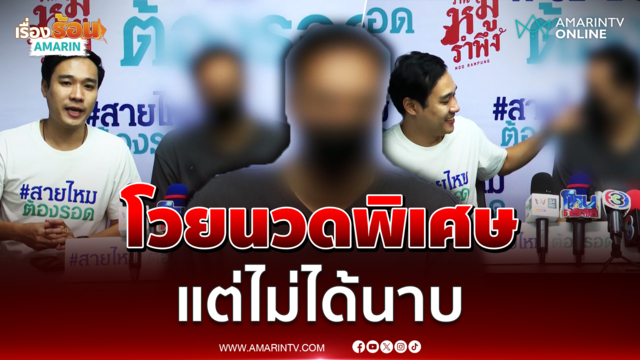 หนุ่มร้องสายไหม ร้านนวดพิเศษโกงเงิน