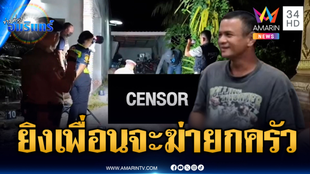 เหล้าเข้าปากรัวยิงเพื่อนตายร่างพรุน-สาดกระสุนจะฆ่ายกครัว
