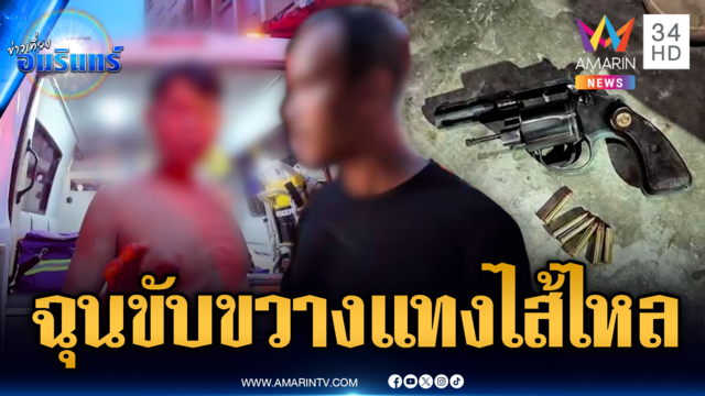 ฉุนขับรถขวาง-เมาระราน โดนแทงไส้ทะลัก