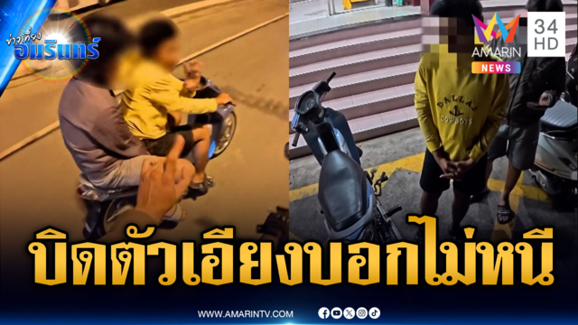 จับ 2 โจ๋ท่อดัง บิดจนตัวเอียงดันบอกไม่ได้หนี