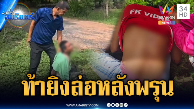 ผัวไม่ทนรักสามเส้า ยิงมารหัวใจหลังพรุน
