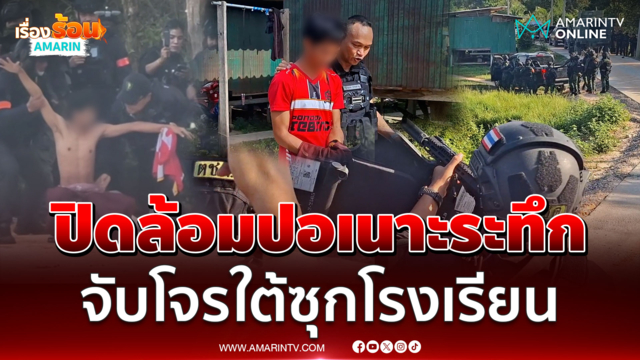 ปิดล้อมปอเนาะระทึก จับโจรใต้ซุกโรงเรียน ใน จ.ปัตตานี