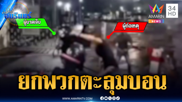 พนักงานโรงงานปะทะแก๊ง รปภ.บาดเจ็บ 2 ราย