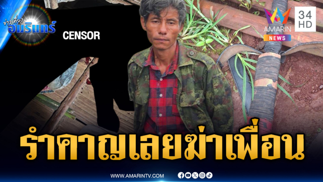รำคาญเพื่อนขึ้เมาไล่ไม่ยอมกลับ กะซวกไส้ไหลดับ