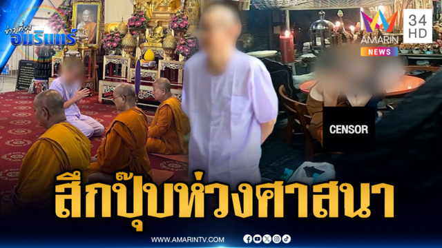 ด่วนมาก! เจ้าอาวาสดังยอมสึก หลักฐานมัดอมเงิน 92 ล้าน-มั่วสีกา