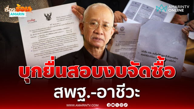 "วีระ" บุก ก.ศึกษา ร้องสอบปมจัดซื้อจัดจ้าง สพฐ.-อาชีวะ
