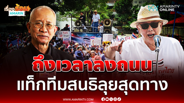"วีระ" แท็กทีม "สนธิ" ลุยทวงคืนแผ่นดินไทย ลั่นถึงเวลาลงถนน