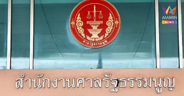 ศาลรัฐธรรมนูญ สั่งไม่รับคำร้อง 
