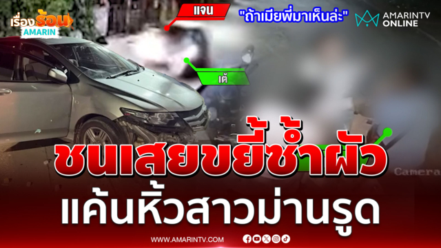 เมียคลั่งซิ่งเก๋งชนเสยผัว! อ้างหิ้วสาวเข้าม่านรูด-เจอข้อหาหนัก