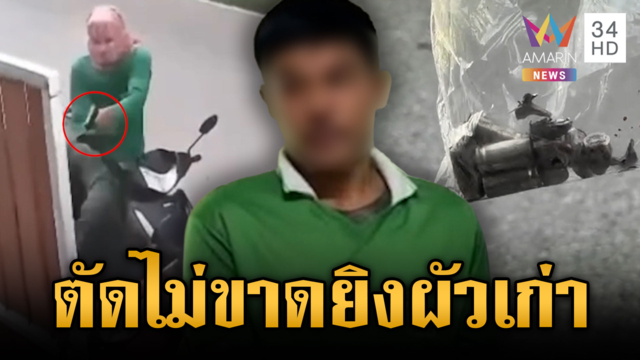 แฟนใหม่หึงเมียตัดผัวเก่าไม่ขาด บุกรัวยิง 5 นัดสั่งตาย