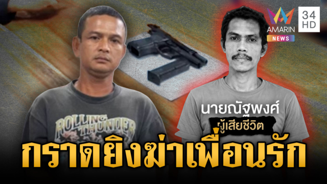 เมาเหล้ายิงเพื่อนรักร่างพรุน อ้างถูกด่าเลยสติแตก