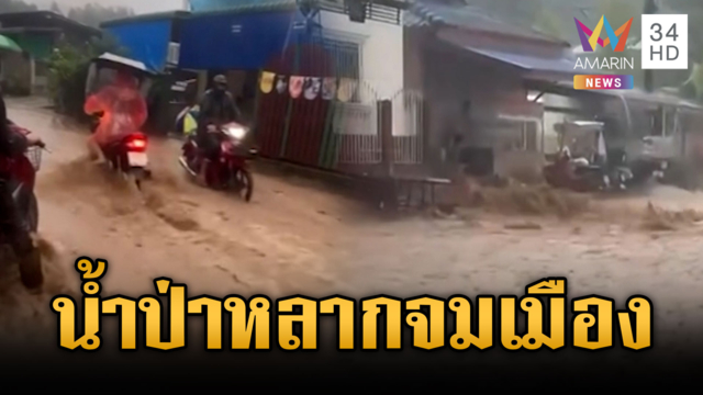 น้ำป่าดินโคลนหลากท่วมเมือง-กระบะขับฝ่าน้ำท่วมไม่รอด