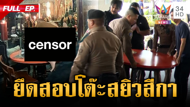 ด่วน! ยึดสอบโต๊ะสยิวเจ้าอาวาสเสพเมถุน-ขยายอมเงินวัด 92 ล้าน