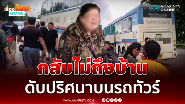 สาววัย 47 ดับปริศนาบนรถทัวร์ระยอง–เชียงราย ถึงแม่ลาวปลุกไม่ตื่น