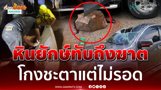 ชะตาถึงฆาต! รถเสียหลักรอดปลอดภัย วินาทีต่อมาหินยักษ์ทับดับ