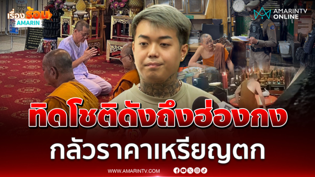 หนุ่มชาวฮ่องกง ชี้ "ทิตโชติ" ดังมาก รับกลัวราคาเหรียญตก