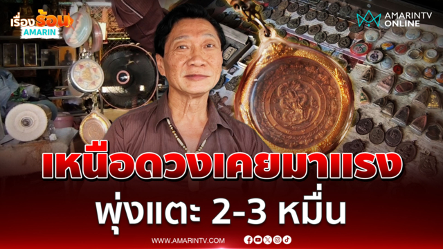 เจ้าของแผงพระ เผยเหรียญเหนือดวงเคยมาแรง พุ่งแตะ 2-3 หมื่น