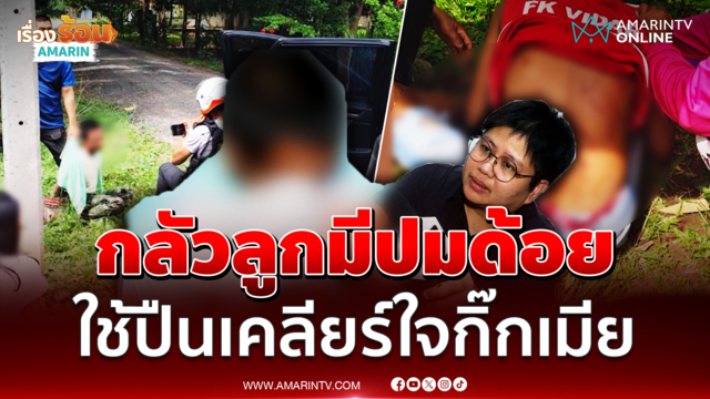 กลัวลูกมีปมด้อย หนุ่มบุกเคลียร์ใจกิ๊กเมียไม่ลงตัว คว้าลูกซองยิงเจ็บ