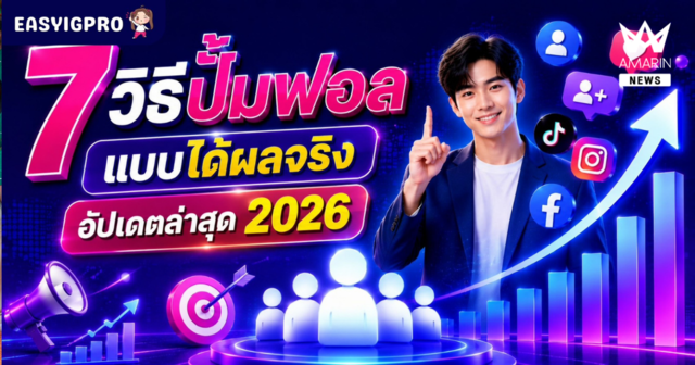 7 วิธีปั้มฟอลที่ได้ผลจริง อัปเดต 2026 พร้อมแนวทางสร้างรายได้