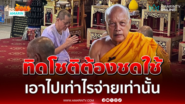 "พระพยอม" ลั่นทิดโชติต้องชดใช้ เอาไปเท่าไรจ่ายเท่านั้น