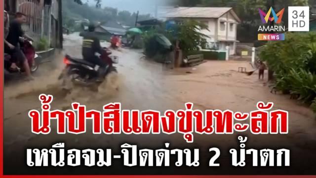 น้ำป่าหลากท่วมเชียงราย ดิน-โคลนทะลักชุมชน