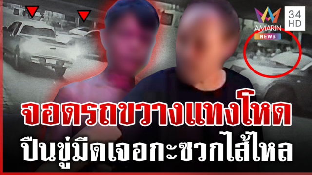 ฉุนถอยรถขวาง มีดกะซวกโหดปางตาย
