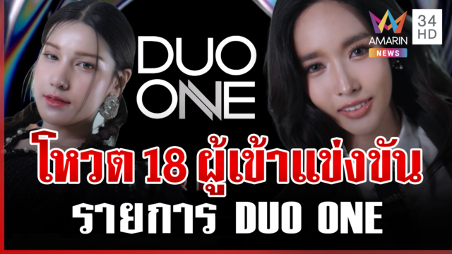 ร่วมโหวตให้ 18 ผู้เข้าแข่งขัน ปักหมุดชม EP. แรก 19 ก.ย. นี้