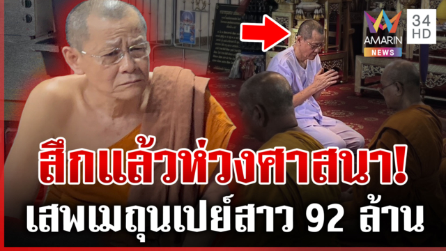 นาทีจับสมีโชติสูบเงินวัด 92 ล้าน วงจรปิด 30 ตัวมัดฉันสีกาคาโต๊ะข้าว