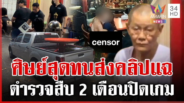 เปิดเบื้องหลังปิดเกม "ทิดโชติ" ลูกศิษย์สุดจะทนส่งหลักฐานให้ตำรวจ