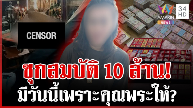 อึ้ง! ค้นบ้านสีกาเอ๋คนสนิท "ทิดโชติ" เจอเงินสด-ทองคำแท่งเพียบ