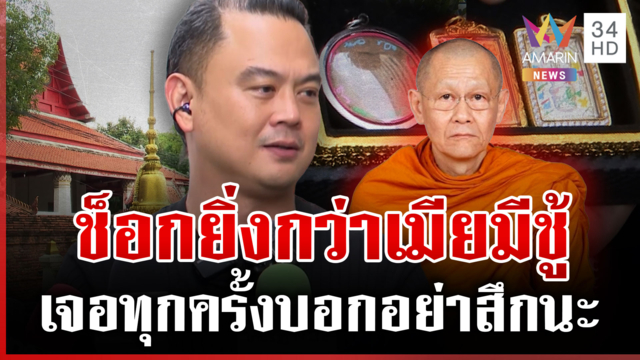 "นัท แฟนพันธุ์แท้" เผยคำสอนสุดท้าย "ทิดโชติ" ก่อนฉาวเสพเมถุนสูบเงินวัด