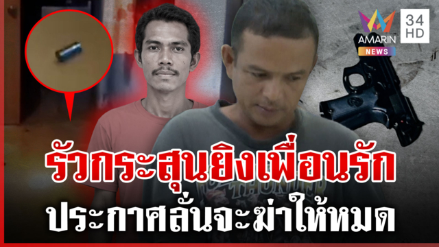 คลั่งตะโกนด่าลั่น! ก่อนสาดกระสุนยิงเพื่อนรักดับคาบ้าน