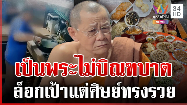 ชาวบ้านไม่แปลกใจ "ทิดโชติ" ฉาวยักยอกเงินวัด ลั่นไม่เคยเห็นบิณฑบาต