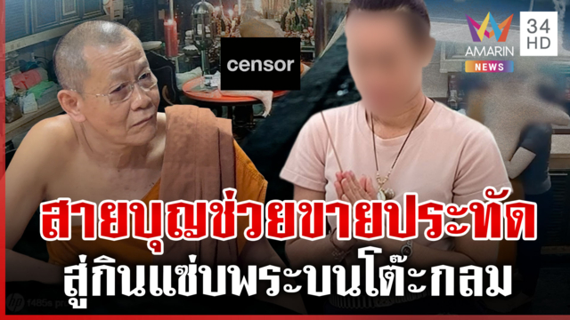 ส่องคำคม "สีกาเอ๋" ก่อนฉาวกินแซ่บทิดโชติ สายบุญช่วยขายประทัด