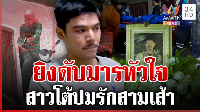 ฆ่าโหดมารหัวใจ เมียคนตายโต้ปมรักสามเส้า-มือปืนเปย์รักเปย์เงิน