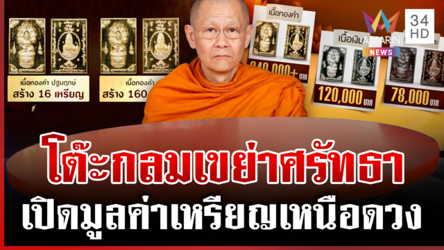 ย้อนพุทธคุณเหรียญเหนือดวง ก่อนข่าวใหญ่เขย่าศรัทธาลูกศิษย์
