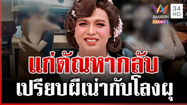 "แพรรี่" เหน็บแรงทิดโชติ-สีกาเอ๋ เปรียบผีเน่ากับโลงผุ