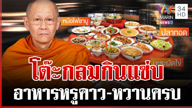 เปิดเมนูโต๊ะกลมก่อนสึกสมีโชติ กินหรู-กินแซ่บเต็มโต๊ะ
