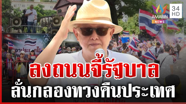 "สนธิ" ปลุกม็อบลงถนน บุกสถาทูตอิสราเอล