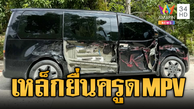 รถดัมพ์มักง่าย เหล็กยื่นครูด MPV พังยับ