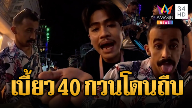 ไรเดอร์หัวร้อนถีบ นทท. กวนไม่จ่าย 40 บาท